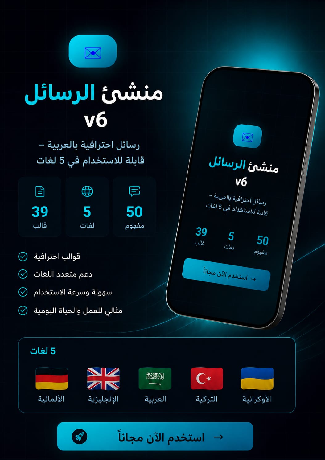 منشئ الرسائل v6